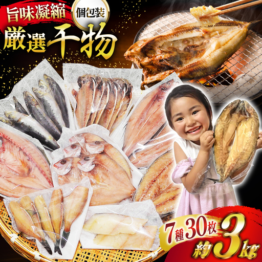 厳選魚種 干物 セット 約3kg 30枚入 