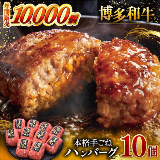 添加物不使用 本格 手ごね ハンバーグ 10個 [ADBM042] ハンバーグ 黒毛和牛
