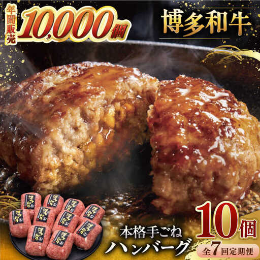 【全7回定期便】博多和牛100％！本格 手ごね ハンバーグ 10個 [ADBM048] ハンバーグ 