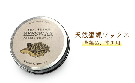 ワックス 蜜蝋 養蜂家が作るミツロウワックス 25g ワックス