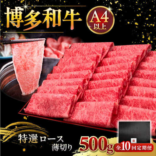 【全10回定期便】A4等級以上 博多和牛 特選ロース 薄切り 500g [ADBM065] 