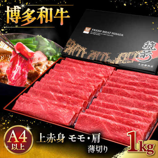 【お中元対象】A4等級以上 博多和牛 上 赤身 薄切り 1kg モモ / 肩 [ADBM067] すき焼き 牛