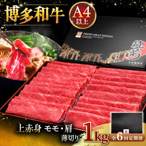 【全6回定期便】A4等級以上 博多和牛 上赤身薄切り 1kg [ADBM071] 定期便便