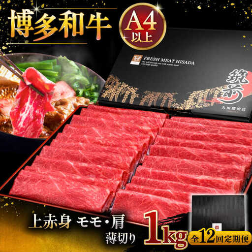 【全12回定期便】A4ランク以上 博多和牛 上赤身薄切り 1kg [ADBM073] 牛肉 赤身