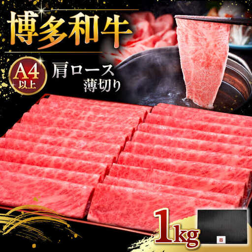 【お中元対象】A4等級以上 博多和牛 肩ロース薄切り 1kg [ADBM074] 和牛ロース 肩 ス