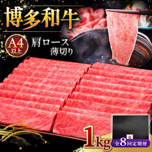 【全8回定期便】A4等級以上 博多和牛 肩ロース薄切り 1kg [ADBM078] 牛肉 定期便