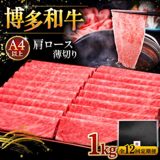 【全12回定期便】A4等級以上 博多和牛 肩ロース薄切り 1kg [ADBM080] 定期便
