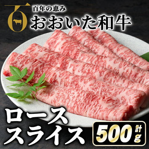 おおいた和牛ローススライス(500g) 牛肉 お肉 ロース スライス しゃぶしゃぶ すき焼き 焼きしゃぶ おおいた和牛 和牛【110200501】【吉野】