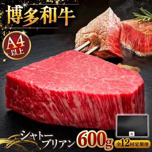 【全12回定期便】博多和牛 ヒレ シャトーブリアン 200g × 3枚 [ADBM092] ヒレ肉 シャトーブリアン