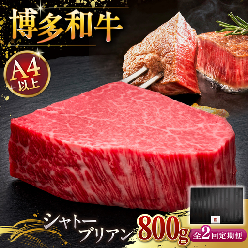 【全2回定期便】博多和牛 ヒレ シャトーブリアン 200g × 4枚 [ADBM094] 牛 ヒレ