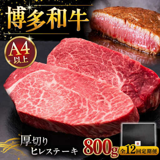 【全12回定期便】博多和牛 厚切り ヒレ ステーキ 200g × 4枚 [ADBM113] 定期便