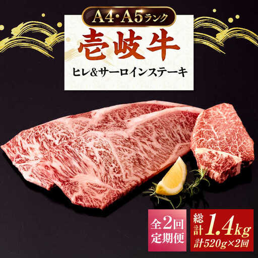 【全2回定期便】A4・A5ランク サーロインステーキ 200g×2枚 ヒレステーキ 120g×1枚《壱岐市》【壱岐市ふるさと商社】 [JAA035]