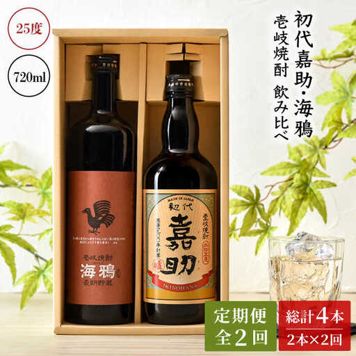 【全2回定期便】初代嘉助・海鴉２本飲み比べセット《壱岐市》【壱岐の華】 定期便 セット 飲み比べ 酒 お酒 焼酎 本格焼酎 麦焼酎 むぎ焼酎 [JAD022]