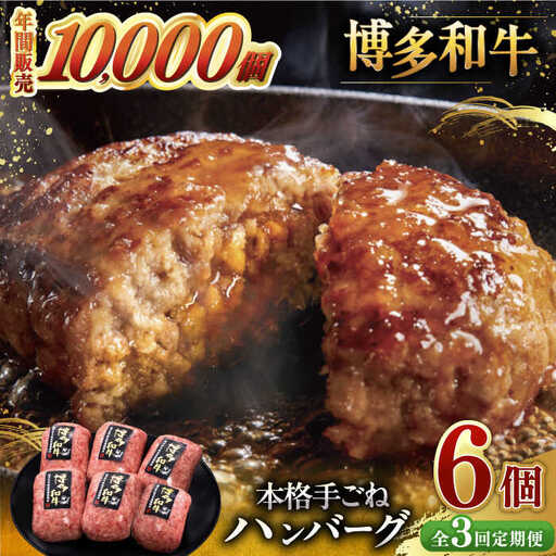 [全3回定期便]博多和牛100%!本格 手ごね ハンバーグ 6個 [ADBM116] ハンバーグ 和牛
