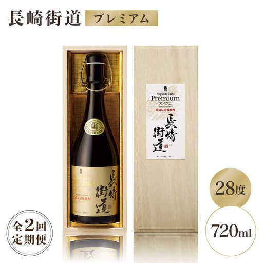 【全2回定期便】長崎県壱岐焼酎「長崎街道プレミアム」《壱岐市》【猿川伊豆酒造】 [JAG013]
