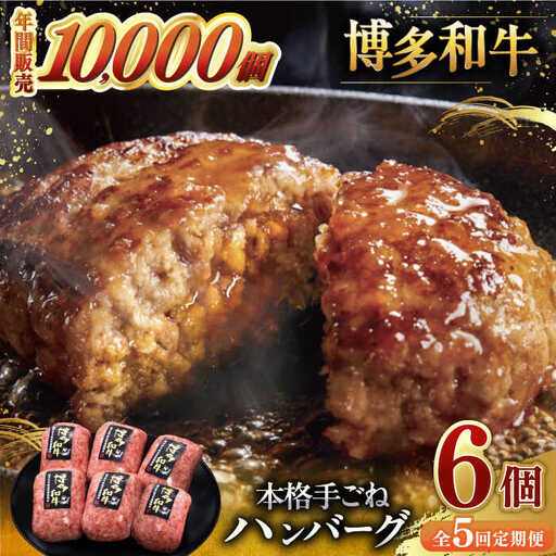 [全5回定期便]博多和牛100%!本格 手ごね ハンバーグ 6個 [ADBM118] 和牛ハンバーグ