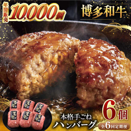 [全6回定期便]博多和牛100%!本格 手ごね ハンバーグ 6個 [ADBM119] 牛 定期便