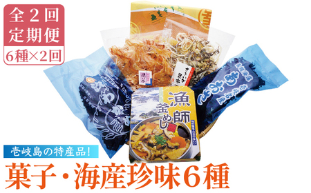 【全2回定期便】菓子・海産珍味詰め合せ《壱岐市》【吉田商店】[JAK012] 九州