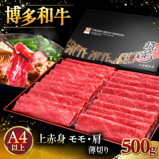 【お中元対象】博多和牛 上赤身 薄切り 500g モモ / 肩 [ADBM125] 牛肉 赤身 A4 スライス