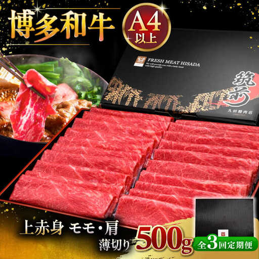 【全3回定期便】A4ランク以上 博多和牛 上赤身薄切り 500g [ADBM127] 牛肉 赤身 A4 
