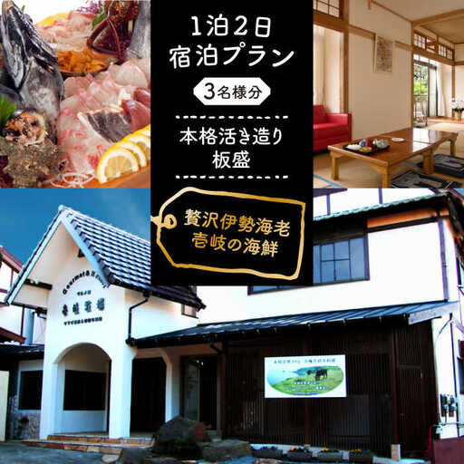 【1泊2日】＜本格活き造り板盛グルメプラン＞贅沢伊勢海老・壱岐の新鮮な海の幸がご堪能できる宿泊プラン（3名様分）《壱岐市》【壱岐牧場】 [JBV016] 宿泊券