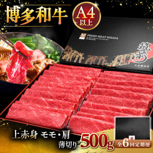 【全6回定期便】A4ランク以上 博多和牛 上赤身薄切り 500g [ADBM129] 定期便 