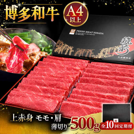 【全10回定期便】A4ランク以上 博多和牛 上赤身薄切り 500g [ADBM130] 赤身 定期便 