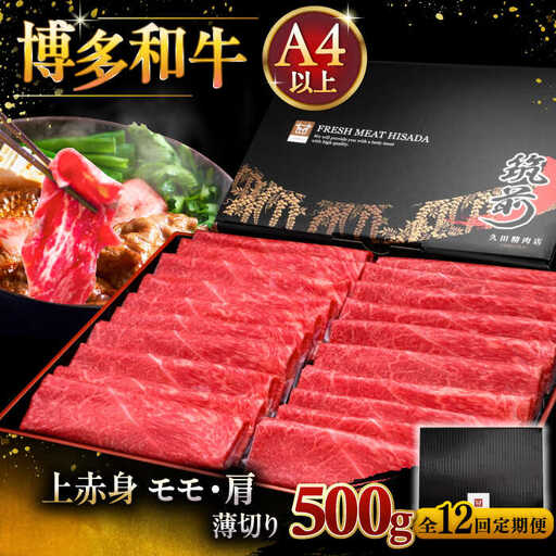 【全12回定期便】博多和牛 上赤身薄切り 500g [ADBM131] スライス 牛肉