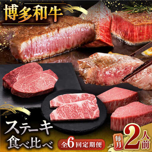 【全6回定期便】博多和牛 食べ比べ ステーキ 定期便 毎月200g×2枚お届け！ [ADBM140] 牛肉 定期便 