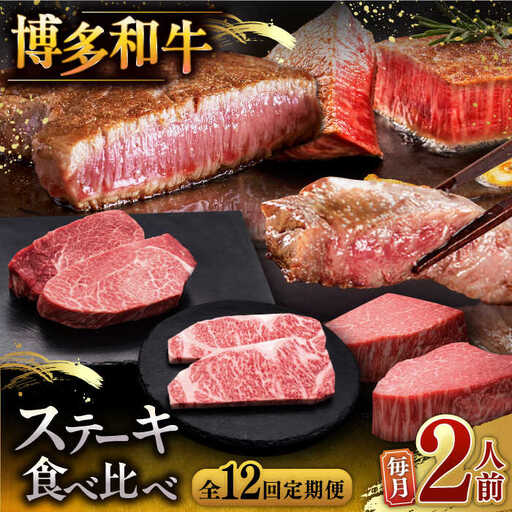 【全12回定期便】博多和牛 食べ比べ ステーキ 定期便 [ADBM141] ステーキ 牛肉