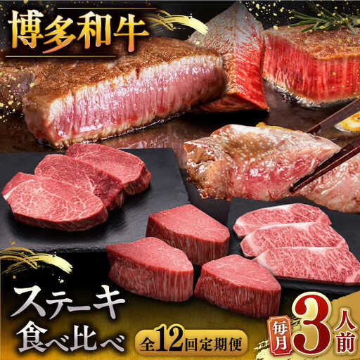 【全12回定期便】博多和牛 食べ比べ ステーキ 定期便 ( サーロイン / ヒレ / シャトーブリアン ) 毎月200g×3枚 お届け！定期便 [ADBM144] 定期便 