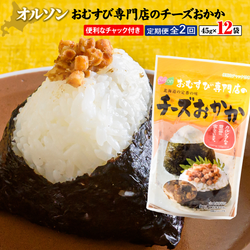 【定期便：全2回】オルソンおむすび専門店のチーズおかか45ｇ×12袋【04004701】