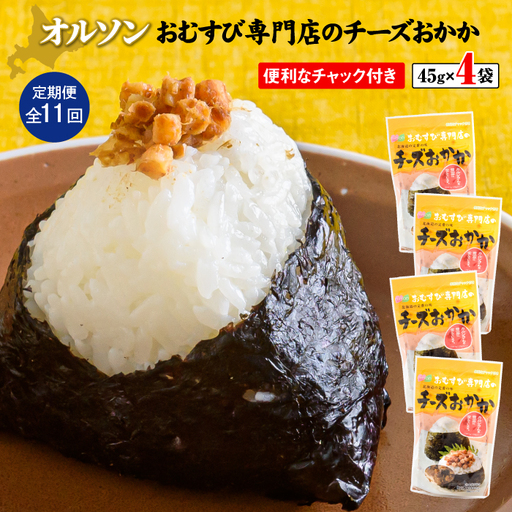 【定期便：全11回】オルソンおむすび専門店のチーズおかか45ｇ×4袋【04004501】