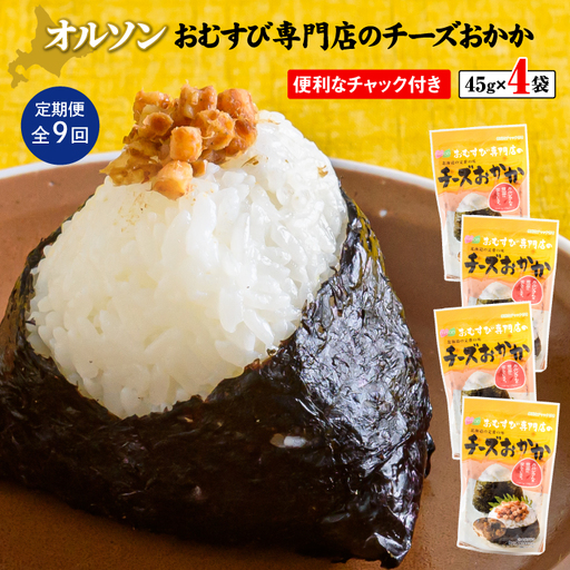 【定期便：全9回】オルソンおむすび専門店のチーズおかか45ｇ×4袋【04004301】