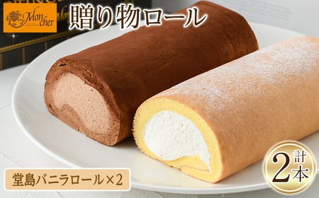 堂島バニラロールセット(計2本) ふるさと納税 箕面市 特産品 ロールケーキ 有名店 食べ比べ セット 堂島バニラロール 2本 スイーツ ギフト プレゼント 人気 TV メディア 話題 季節限定 [モンシェール]