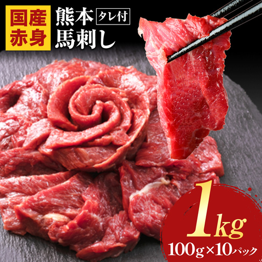 馬刺し 赤身 馬刺し 1kg[純 国産 熊本 肥育] たっぷり タレ付き 生食用 冷凍