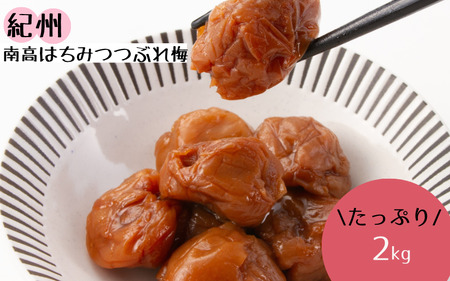 紀州南高 はちみつ つぶれ梅２ｋｇ/はちみつ 梅 はちみつ梅 梅干し つぶれ梅 蜂蜜 うめ ブランド梅 和歌山 わかやま【ypl003B】