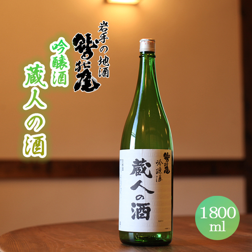 鷲の尾 蔵人の酒 吟醸酒 1800ml ／ 弱辛口 日本酒 地酒 おさけ お酒 さけ 酒 わしのお わしの尾 アルコール お取り寄せ お取寄せ 取寄せ sake ご当地 お土産 おみやげ 家飲み 宅飲み 手土産 プレゼント 飲み会 人気 自宅用 家庭用 晩酌 贈り物 おすすめ オススメ【澤口酒店】