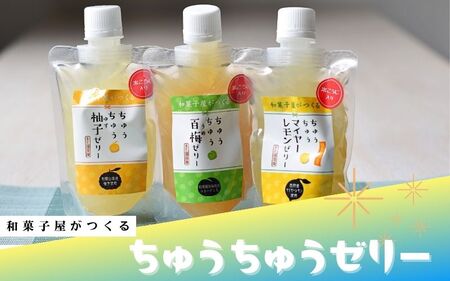 和菓子屋がつくる ちゅうちゅうゼリー 10個入り 梅・柚子・マイヤーレモン味のセット / ゼリー お菓子 菓子　【nit003】