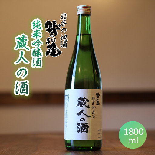鷲の尾 蔵人の酒 純米吟醸酒 1800ml ／ 中口 日本酒 地酒 おさけ お酒 さけ 酒 わしのお わしの尾 アルコール お取り寄せ お取寄せ 取寄せ sake ご当地 お土産 おみやげ 家飲み 宅飲み 手土産 プレゼント 飲み会 人気 自宅用 家庭用 晩酌 贈り物 おすすめ オススメ【澤口酒店】