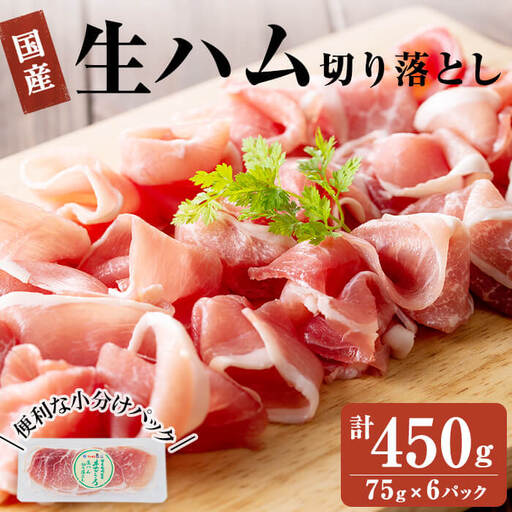 国産豚生ハム切り落とし75g×6P(計450g) 生ハム ハム おつまみ 小分け 国産 豚 豚肉 豚もも サラダ