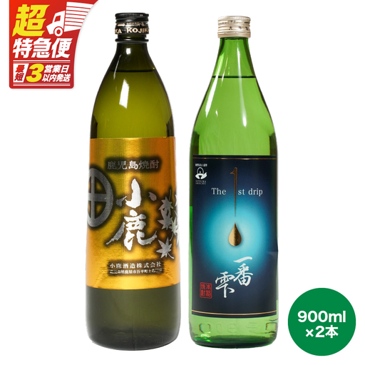 【 超特急便 】2438 【 地元酒屋さんおススメ 】 小鹿 ・ 一番雫 飲み比べ セット KN031-005 酒 焼酎 スピード配送 最短 すぐ届く お急ぎ