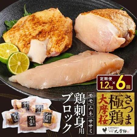 【2ヵ月毎定期便】さつま極鶏大摩桜 刺身用ブロック全6回【配送不可地域：離島】【4082821】