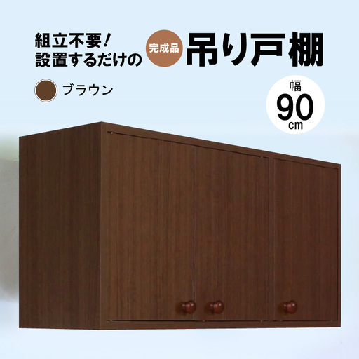 完成品吊り戸棚 幅90cm TDH-90K ブラウン [日本製 収納 吊戸棚ボックス] [m13-f001_02]