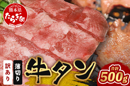 【訳あり】塩味 薄切り 牛タン 500g  067-0669