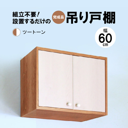 完成品吊り戸棚 幅60cm TDH-60K ツートン [日本製 収納 吊戸棚ボックス] [m13-e004_01]