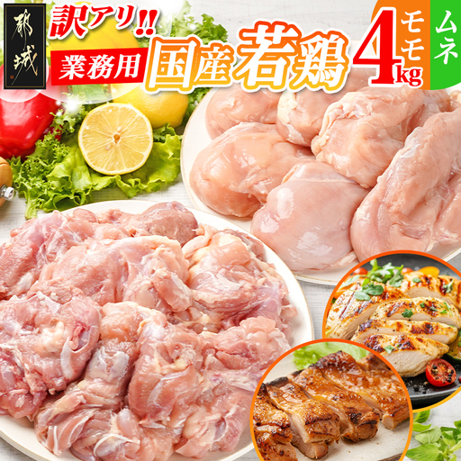 訳アリ![業務用]国産若鶏モモ・ムネ計4kg〔14-1404〕_(都城市) 若鶏 国産鶏 モモ ムネ 業務用 4kg ジューシー ヘルシー 健康志向 アレンジ たっぷり 大容量