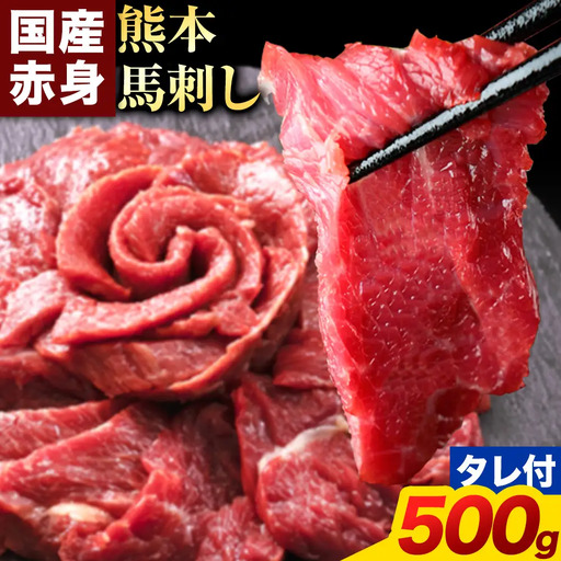 馬刺し 赤身 馬刺し 500g