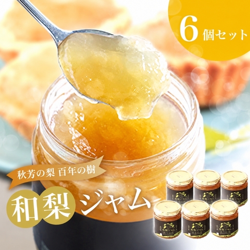 おいしい梨をいつでも 和梨ジャム 6個セット  ( 秋芳の実 梨 百年の樹 )