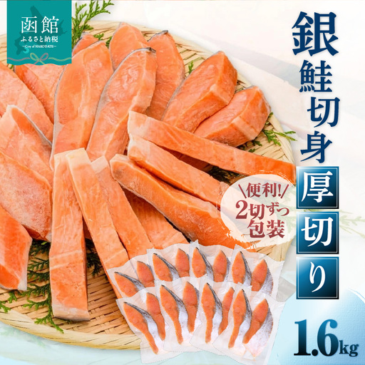銀鮭厚切 １６切れ（８パック） 銀鮭 サケ しゃけ _HD231-011